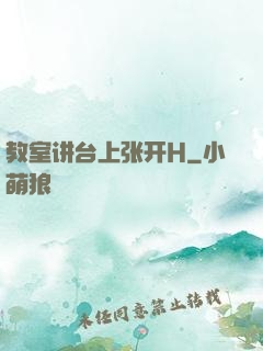 教室讲台上张开H