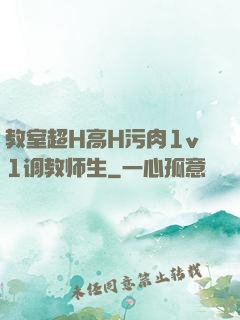 教室超H高H污肉1v1调教师生