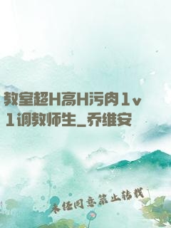 教室超H高H污肉1v1调教师生