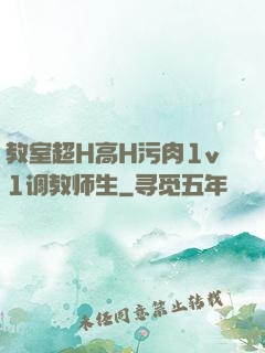 教室超H高H污肉1v1调教师生