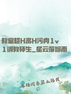 教室超H高H污肉1v1调教师生