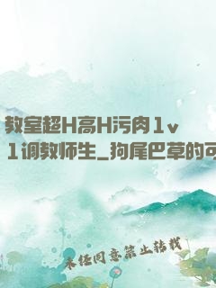 教室超H高H污肉1v1调教师生