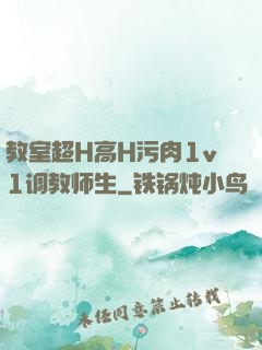 教室超H高H污肉1v1调教师生