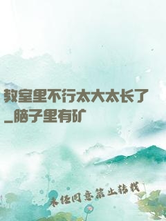 教室里不行太大太长了