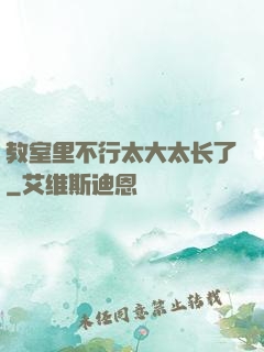 教室里不行太大太长了