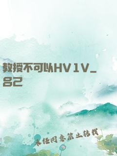 教授不可以HV1V