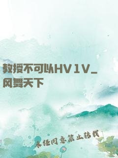 教授不可以HV1V