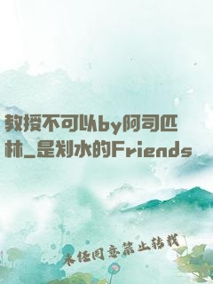 教授不可以by阿司匹林