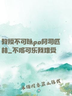 教授不可以po阿司匹林