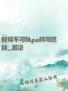 教授不可以po阿司匹林