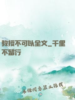 教授不可以全文