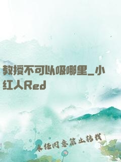 教授不可以吸哪里