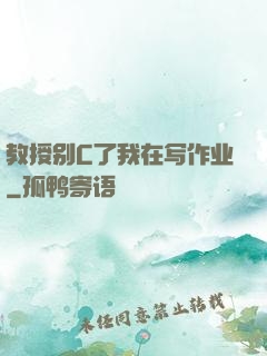 教授别C了我在写作业