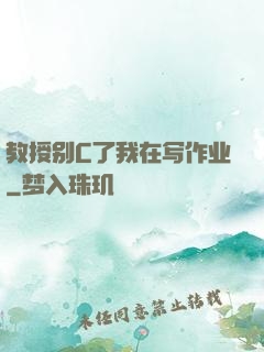 教授别C了我在写作业