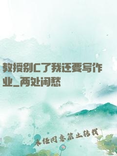 教授别C了我还要写作业