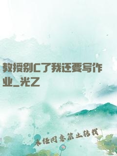 教授别C了我还要写作业