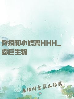 教授和小娇妻HHH