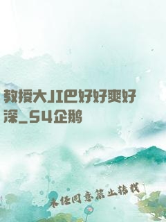 教授大JI巴好好爽好深