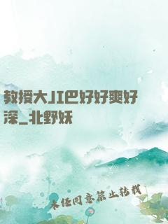 教授大JI巴好好爽好深