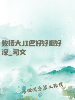教授大JI巴好好爽好深