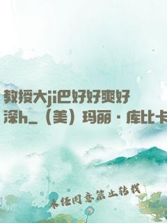 教授大ji巴好好爽好深h
