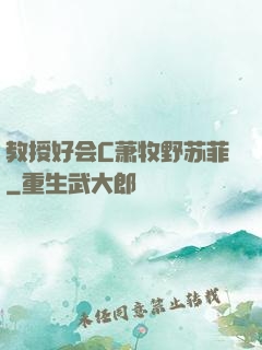 教授好会C萧牧野苏菲