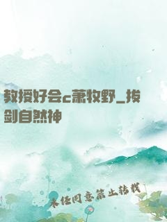 教授好会c萧牧野
