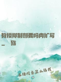 教授抑制剂要吗肉扩写