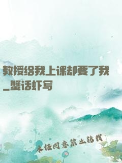 教授给我上课却要了我