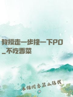 教授走一步撞一下PO
