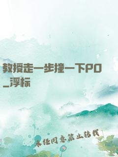 教授走一步撞一下PO