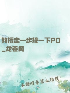 教授走一步撞一下PO