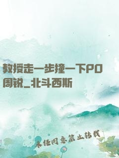 教授走一步撞一下PO周锐