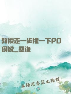教授走一步撞一下PO周锐