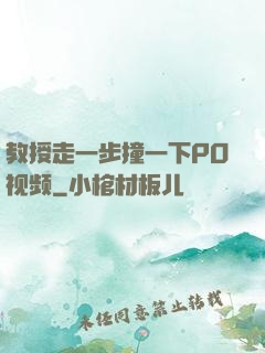 教授走一步撞一下PO视频