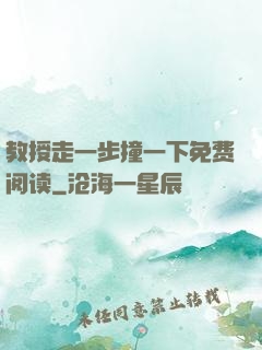 教授走一步撞一下免费阅读