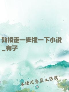 教授走一步撞一下小说