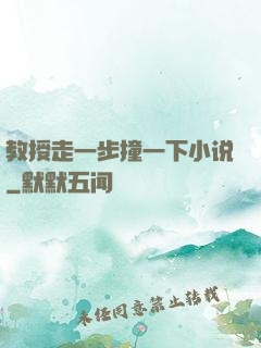 教授走一步撞一下小说