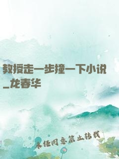 教授走一步撞一下小说