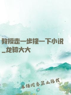 教授走一步撞一下小说