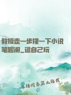 教授走一步撞一下小说笔趣阁