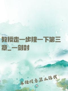 教授走一步撞一下第三章