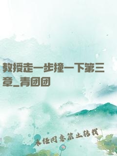 教授走一步撞一下第三章