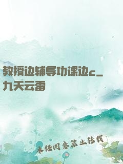教授边辅导功课边c