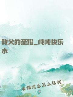 教父的荣耀
