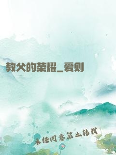 教父的荣耀