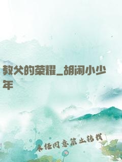 教父的荣耀