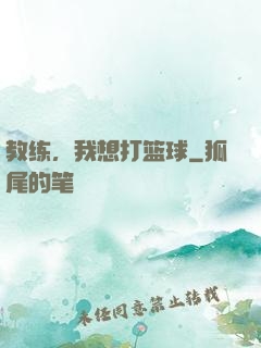 教练，我想打篮球