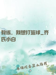 教练，我想打篮球