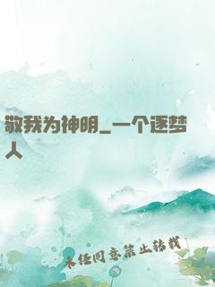 敬我为神明
